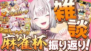 【雑談】怒涛のにじさんじ麻雀杯2026、振り返り【健屋花那/にじさんじ】