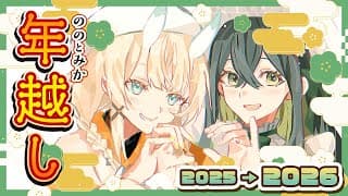 【 あゝめでたい 】 一緒に新年を迎えよう～！和気あいあい楽しい感じで 【 にじさんじ / 蝸堂みかる / 十河ののは 】