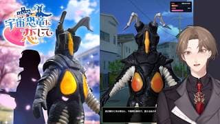 【宇宙恐竜-ゼットン-に恋して】一兆度の恋をする恋愛シミュレーション。【にじさんじ/加賀美ハヤト】