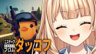 【 エスケープ・フロム・ダッコフ 】年末チルダッコフが一番身体に良いとされている【 鏑木ろこ￤にじさんじ 】