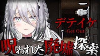 【 デテイケ -GetOut- 】呪われた部屋に一人？！？！【ソフィア・ヴァレンタイン/にじさんじ】