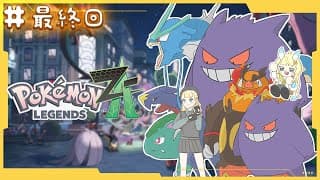 【 Pokémon LEGENDS Z-A 】# 最終回？ でかい仲間たちと一緒に。行くぞ～～！　【 にじさんじ / 蝸堂みかる 】