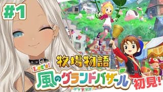 【#01/牧場物語 Let's!風のグランドバザール】初めての牧場物語！ご近所挨拶に伺わないとな！※ネタバレあり【にじさんじ/轟京子】