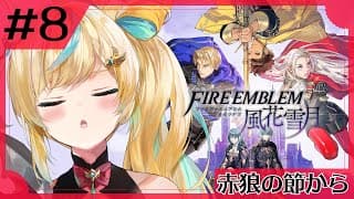 #8【ファイアーエムブレム 風花雪月】完全初見✨都々、先生になれてよかった、心がほくほくです。【立伝都々】