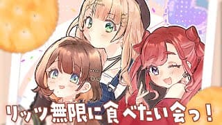 【 リッツパーティ 】#ろべりこ でリッツに全部乗せて優勝したい夜【 鏑木ろこ￤早乙女ベリー￤司賀りこ￤にじさんじ 】