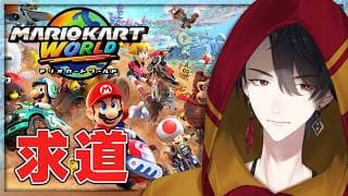今日とてトッテン | マリオカート ワールド【にじさんじ/夢追翔】
