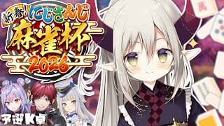 【#にじさんじ麻雀杯2026】K卓。梢さん栞葉さんローレンさんと戦う！【えま★おうがすと/にじさんじ所属】