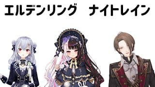 【ELDEN RING NIGHTREIGN】師走のSMC組夜渡りDLC【にじさんじ/加賀美ハヤト視点/葉加瀬冬雪/夜見れな】