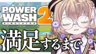 【PowerWash Simulator 2】満足するまで高圧洗浄【にじさんじ/矢車りね】