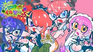 【#にじイカ祭り2025 】上級者の部チーム１チーム練習編【レイン・パターソン/にじさんじ】