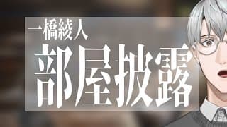 【お披露目】一橋綾人の部屋、その驚きの機能とは【一橋綾人/にじさんじ】