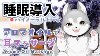 🛑【Binaural/黒3Dio】本気で眠りたい人のためのじっくりアロマオイルマッサージ 2025.1.7【にじさんじ/鈴木勝】