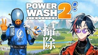 【PowerWash Simulator2】全てのヨゴレを落としに来た漢【魁星/にじさんじ】