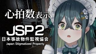 〖 JSP2 -日本事故物件監視協会- 〗新作！！心拍数を計測しながら激怖事故物件を監視します〖 十河ののは / にじさんじ 〗