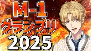 『 M-1グランプリ2025 』決勝戦をみんなで観るぞ！！【 エビオ/にじさんじ 】