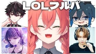 【  LOL 】我、雑魚ですが、ここにいていいのか…？w/しーちゃん・酒寄颯馬・DAY１・Eugeoさん【にじさんじ/獅子堂あかり】