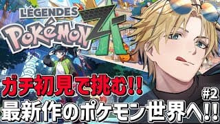 相手はレベル100！？大丈夫、俺には毒があるさ！！『 Pokémon LEGENDS Z-A 』【 エビオ/にじさんじ 】