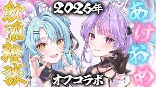 【オフコラボ】ナナもねでお酒飲みながら新年のお祝い雑談しよ～！！【にじさんじ/珠乃井ナナ 梢桃音】