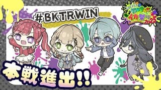 スプラトゥーン３│優勝するぞ‼️ #BKTRWIN #にじイカ祭り2025 【綺沙良/鏑木ろこ/渚トラウト/早乙女ベリー/にじさんじ】