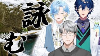 【 名句確定 】インテリジェンスなオトナ達と俳句を詠めば、歴史的名句ができるに違いない【 レオス・ヴィンセント / 一橋綾人 / 篠宮ゆの / にじさんじ 】