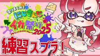 【スプラトゥーン3】前日練習行くぞ！！！！！#にじイカ祭り2025 【早乙女ベリー/にじさんじ】