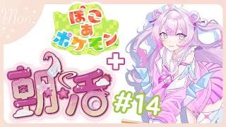 【#朝活 🌸🌙】+#ぽこポケ 🌟3月もお疲れ様です！ゴミ曜日に負けずに頑張っていってらっしゃいませ！💕【ナセラ/にじさんじ】