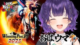 【 Winning Post 10 2025 】#ロクフリゲームフェスタ に向けて馬主デビュー！④【七瀬すず菜/にじさんじ】