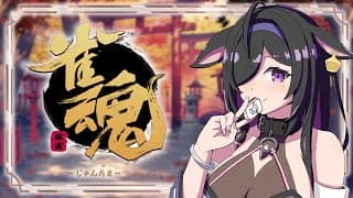 〖 雀魂 -じゃんたま- 〗やってみる！🔰麻雀杯のために運ためよう～！〖 にじさんじ / 夜牛詩乃 〗