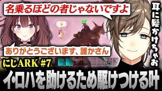 【#にじARK】ピンチのイ・ロハを助けるために駆けつける叶【にじさんじ/叶/切り抜き】