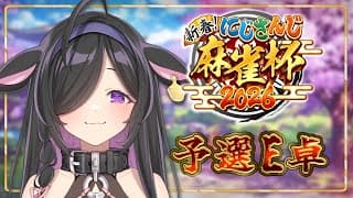 〖 #にじさんじ麻雀杯2026 〗予選E卓🀄️高級馬肉馬肉馬肉馬肉馬肉〖 にじさんじ / 夜牛詩乃 〗