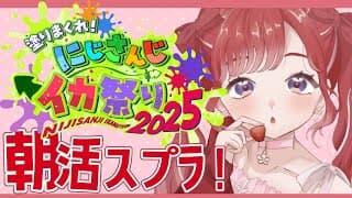 【スプラトゥーン3】今日は武器色々見てみる！！！#にじイカ祭り2025 【早乙女ベリー/にじさんじ】