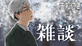 【告知あり】雑談、それはあらゆる名残、あらゆる前触れ…【一橋綾人/にじさんじ】