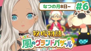 【🌳牧場物語 Let's！風のグランドバザール】夏風と台風、対戦よろしく※ネタバレあり【#6】
