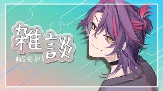 【雑談】この期間にいろいろ上がりましたね！！歌みたとかも！！【渡会雲雀/にじさんじ】