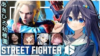 【ストリートファイター6】2025年最後の幼稚園！📛【にじさんじ／空星きらめ】
