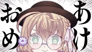 【雑談】年、ってのが、明けたようだな…【にじさんじ/矢車りね】