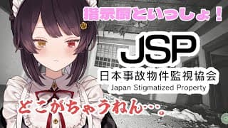 【日本事故物件監視協会】異変全部みた～い！全然わかんない！【戌亥とこ/にじさんじ】