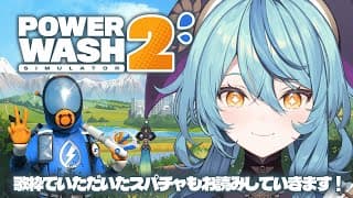 【PowerWash Simulator 2】今夜もせっせとお掃除です【にじさんじ/珠乃井ナナ】