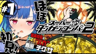 【 スーパーダンガンロンパ2 】ほぼ完全初見❕超高校級のバカが戻ってきたぞおおおおおおおお✨【 にじさんじ / 西園チグサ 】