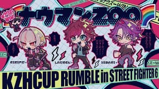 【スト６】#KZHCUP_RUMBLE 交流戦2日目 SCRIMまで特別コーチふーど３【にじさんじ/ローレン・イロアス】