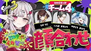 【 #にじイカ祭り2025 】チーム４顔合わせうおおおおおお🦑まずはスプラを思い出すところから【 石神のぞみ／にじさんじ所属 】