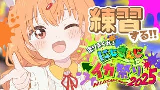 𓊆 スプラトゥーン3 𓊇 りはびりすぷら！！ #にじイカ祭り2025 𓊆 雲母たまこ/にじさんじ 𓊇