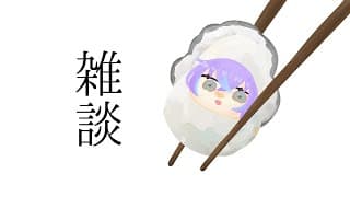 【雑談】カキフライの食べ方 他【星導ショウ/にじさんじ】