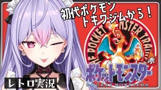 【ポケットモンスター赤】いよいよトキワジムに行くよ！！！👊🏻【にじさんじ/梢桃音】