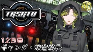 【TGSGTA】最強のちるいギャングです。・蛟會総長　１2日目【にじさんじ/渋谷ハジメ】