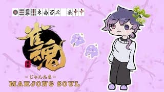 【MAHJONG SOUL】🀄 pretending I'm in the tournament lmao 🀄