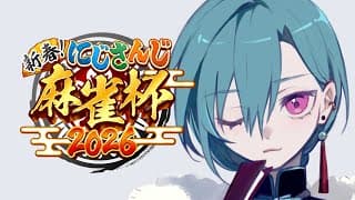 #にじさんじ麻雀杯2026 ｜ Ｕ卓は何時からなんだ！！！！！！！！！！！