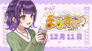 【朝活】おはすず12月10日（木）【七瀬すず菜/にじさんじ】