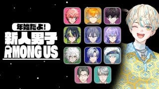 【Among Us】新年！新人男子アモアス～🎉……新人ですよ？私は。【にじさんじ/緋八マナ】