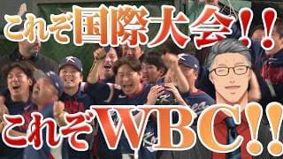 【ありがとうWBC2026】予選突破をかけた死闘に大興奮するおじさん